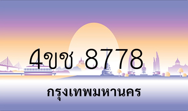 4ขช 8778